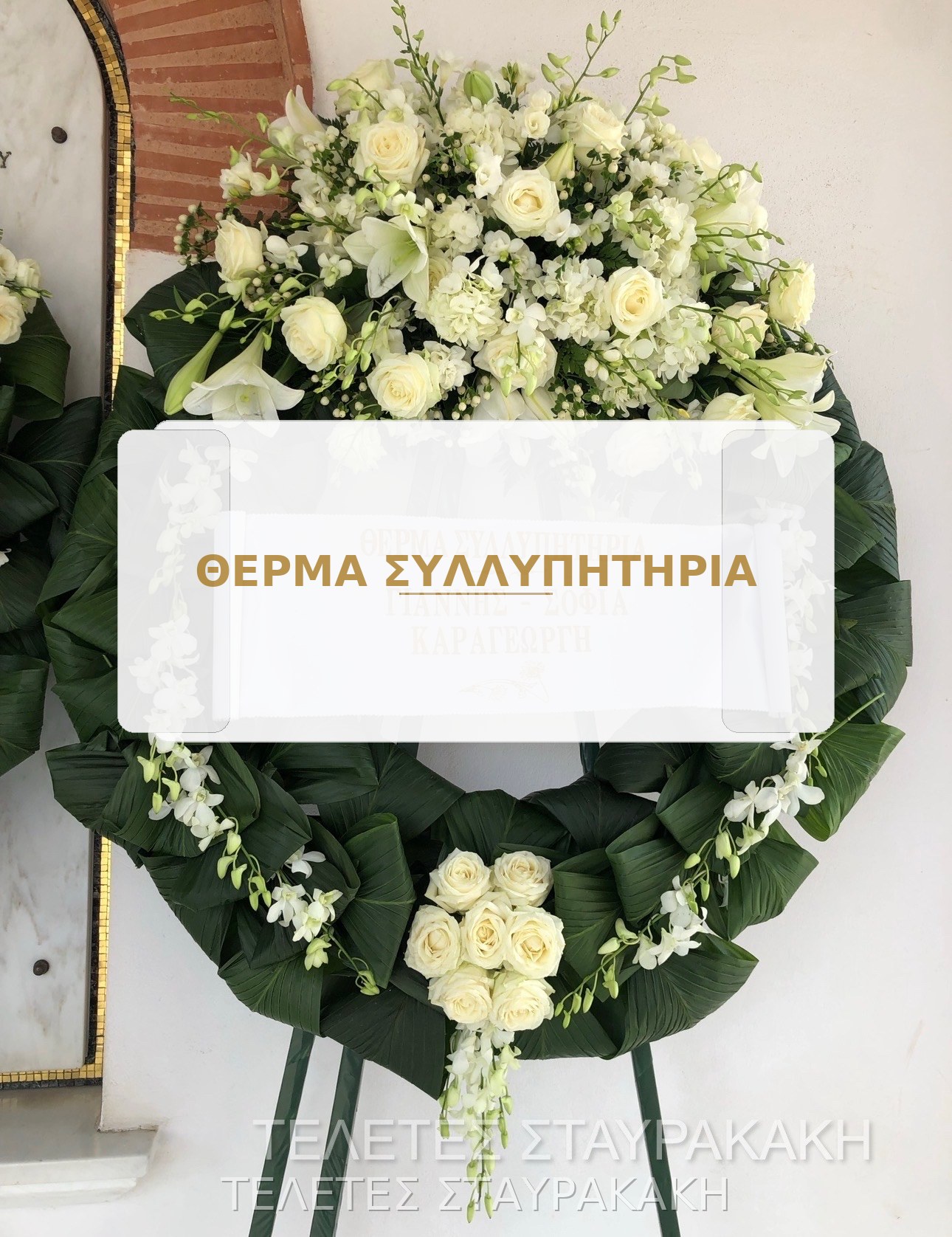 Στεφάνι με λευκά τριαντάφυλλα