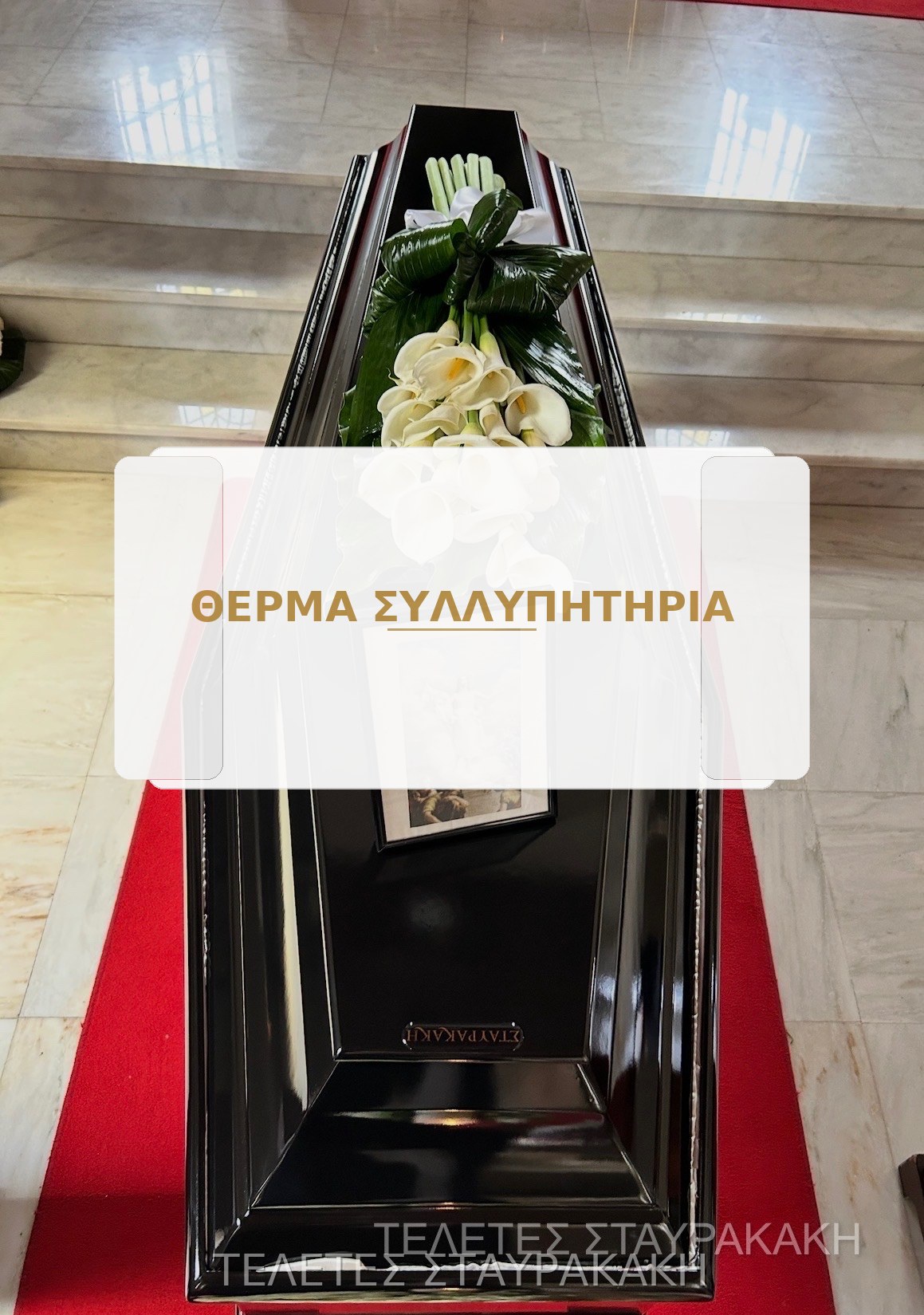 Λευκό στεφάνι συλλυπητηρίων